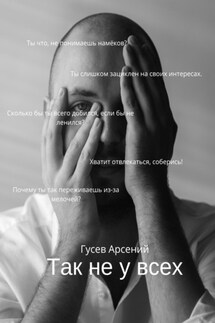 Так не у всех - Арсений Гусев