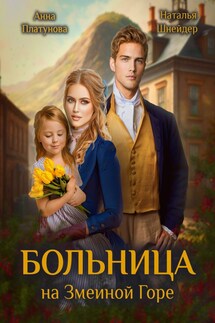 Больница на Змеиной Горе - Наталья Шнейдер