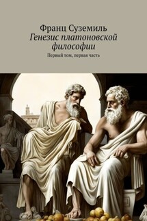 Генезис платоновской философии. Первый том, первая часть - Франц Суземиль