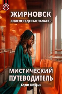 Жирновск. Волгоградская область. Мистический путеводитель - Борис Шабрин