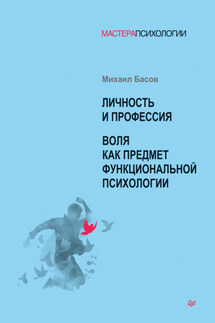 Личность и профессия. Воля как предмет функциональной психологии - Михаил Басов