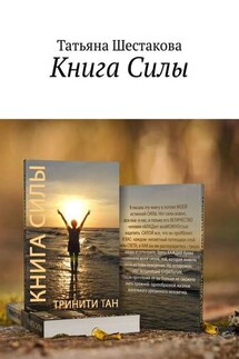 Книга Силы - Татьяна Шестакова