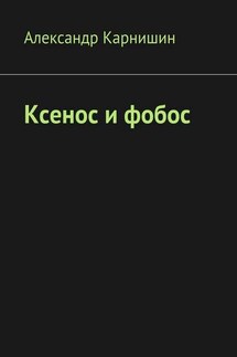 Ксенос и фобос - Александр Карнишин