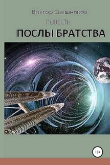 Послы Братства - Виктор Свешников