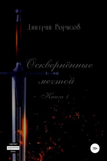 Осквернённые мечтой - Дмитрий Борисов