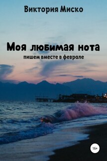Моя любимая нота - Виктория Миско