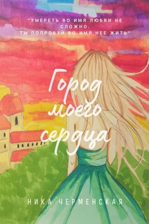 Город моего сердца - Ника Черменская