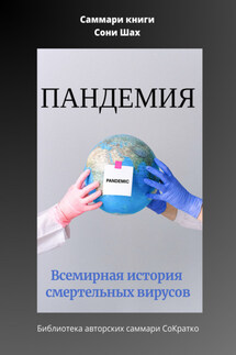 Саммари книги Сони Шах «Пандемия. Всемирная история смертельных вирусов» - Полина Крупышева