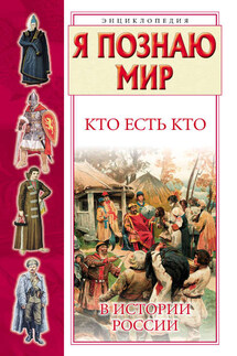 Кто есть кто в истории России - Галина Петровна Шалаева, Екатерина Валерьевна Ситникова