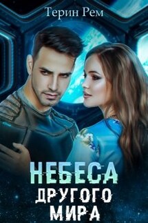 Небеса другого мира - Терин Рем