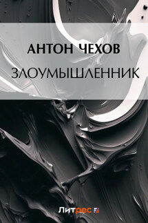 Злоумышленник - Антон Чехов