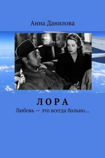 Лора. Любовь – это всегда больно… - Анна Данилова