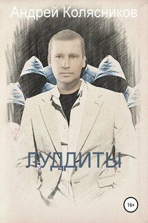 Луддиты - Андрей Колясников
