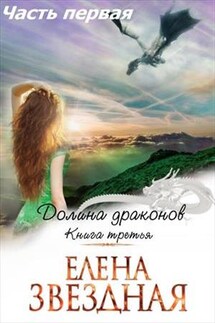 Долина Драконов. Книга третья. Часть первая - Елена Звездная