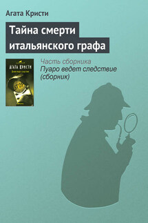 Тайна смерти итальянского графа - Агата Кристи