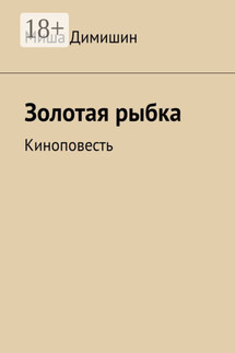 Золотая рыбка. Киноповесть - Миша Димишин
