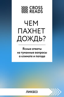 Саммари книги «Чем пахнет дождь? Ясные ответы на туманные вопросы о климате и погоде» - Коллектив авторов