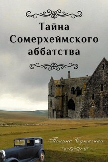 Тайна Сомерхеймского аббатства - Полина Сутягина