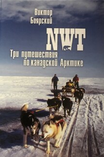 NWT. Три путешествия по канадской Арктике - Виктор Боярский