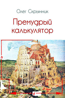 Премудрый калькулятор (сборник) - Олег Скрынник