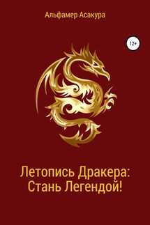 Летопись Дракера: Стань Легендой! - Альфамер Асакура