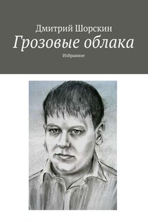 Грозовые облака. Избранное - Дмитрий Шорскин