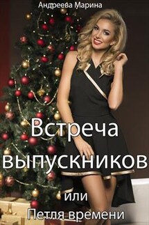 Встреча выпускников или... Петля времени - Марина Андреева
