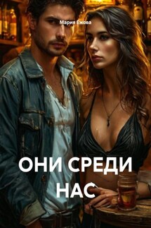 ОНИ СРЕДИ НАС - Мария Ежова
