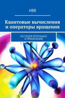 Квантовые вычисления и операторы вращения. Исследуя потенциал и применения - ИВВ