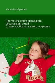 Программа дополнительного образования детей – Студия изобразительного искусства - Мария Серебрякова