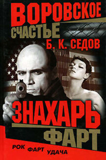 Фарт - Б. Седов