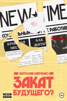 Закат будущего - Святослав Шевченко