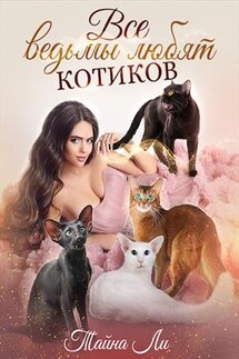 Все ведьмы любят котиков - Тайна Ли