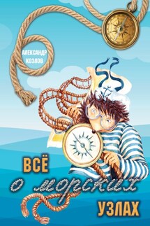 Все о морских узлах - Александр Козлов