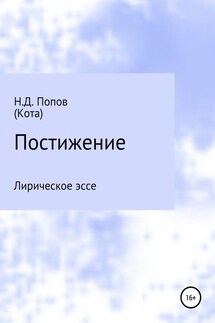 Постижение - Николай Попов