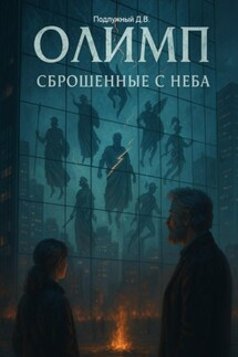 Олимп: сброшенные с неба - Дмитрий Подлужный