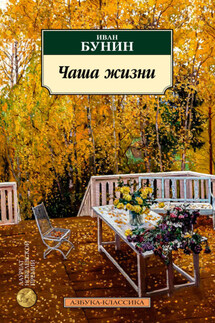 Чаша жизни - Иван Бунин