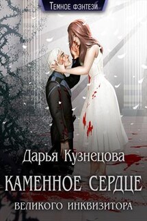 Каменное сердце Великого инквизитора - Дарья Кузнецова