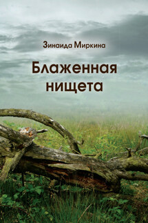 Блаженная нищета - Зинаида Миркина