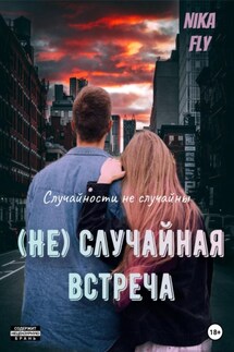 (Не)случайная встреча - Nika Fly