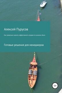 Как правильно оценить эффективность продаж по каналам сбыта. Готовые решения для менеджеров - Алексей Пурусов