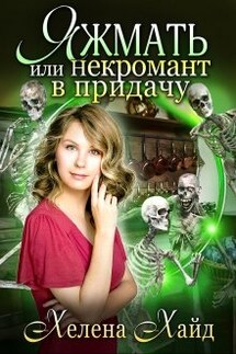 Яжмать, или Некромант в придачу - Хелена Хайд