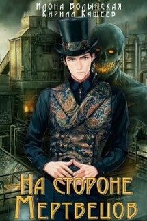 На стороне мертвецов - Илона Волынская, Кирилл Кащеев
