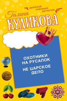 Охотники на русалок. Не царское дело - Галина Куликова