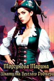 Шкатулка Весёлого Роджера - Марина Моргунова