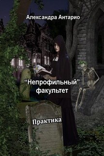 "Непрофильный" факультет. Практика - Александра Антарио