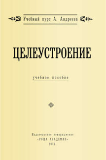 Целеустроение - Александр Шевцов
