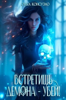 Встретишь демона - убей! - Ольга Консуэло