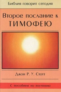 Второе послание к Тимофею - Джон Стотт