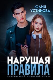 Нарушая правила - Юлия Устинова